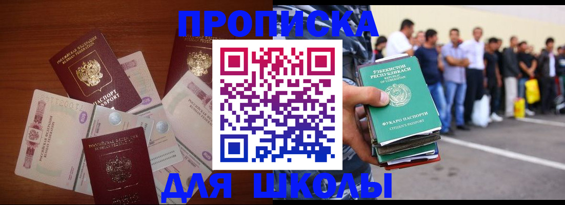регистрация для школы в Кызыле